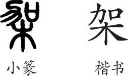 架字义架字的字形演变小篆隶书楷书写法架