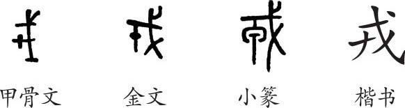 戎字义戎字的字形演变小篆隶书楷书写法戎