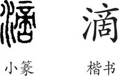 滴字义滴字的字形演变小篆隶书楷书写法滴