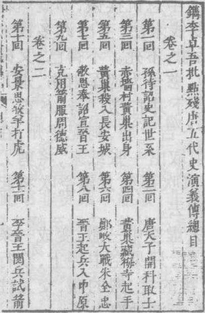 残唐五代史演义传 介绍 赏析 明清小说 品诗文网