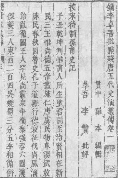 残唐五代史演义传 介绍 赏析 明清小说 品诗文网