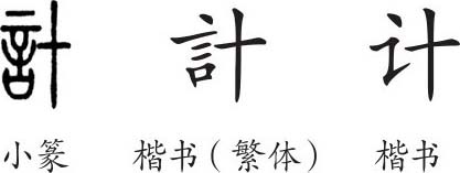 计 字义 计 字的字形演变 小篆隶书楷书写法 计 说文解字 品诗文网