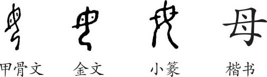 母 字义 母 字的字形演变 小篆隶书楷书写法 母 说文解字 品诗文网