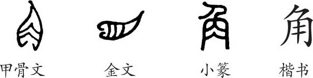 角 字义 角 字的字形演变 小篆隶书楷书写法 角 说文解字 品诗文网