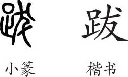 跋 字义 跋 字的字形演变 说文解字 跋 说文解字 品诗文网