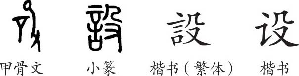 设 字义 设 字的字形演变 小篆隶书楷书写法 设 说文解字 品诗文网