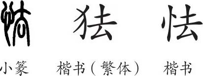 怯 字义 怯 字的字形演变 小篆隶书楷书写法 怯 说文解字 品诗文网