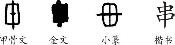 串楷书图片