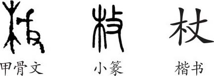 杖字隶书图片