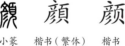 颜字的甲骨文图片图片