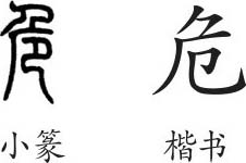 危字义危字的字形演变小篆隶书楷书写法危